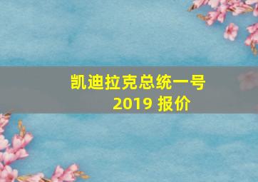 凯迪拉克总统一号 2019 报价